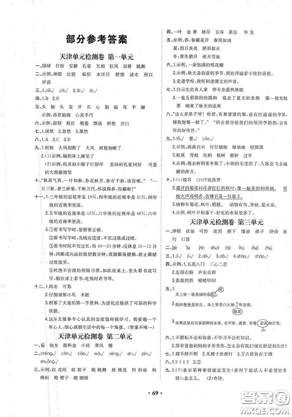 現(xiàn)代教育出版社2020陽(yáng)光課堂質(zhì)監(jiān)天津單元檢測(cè)卷三年級(jí)語(yǔ)文上冊(cè)答案