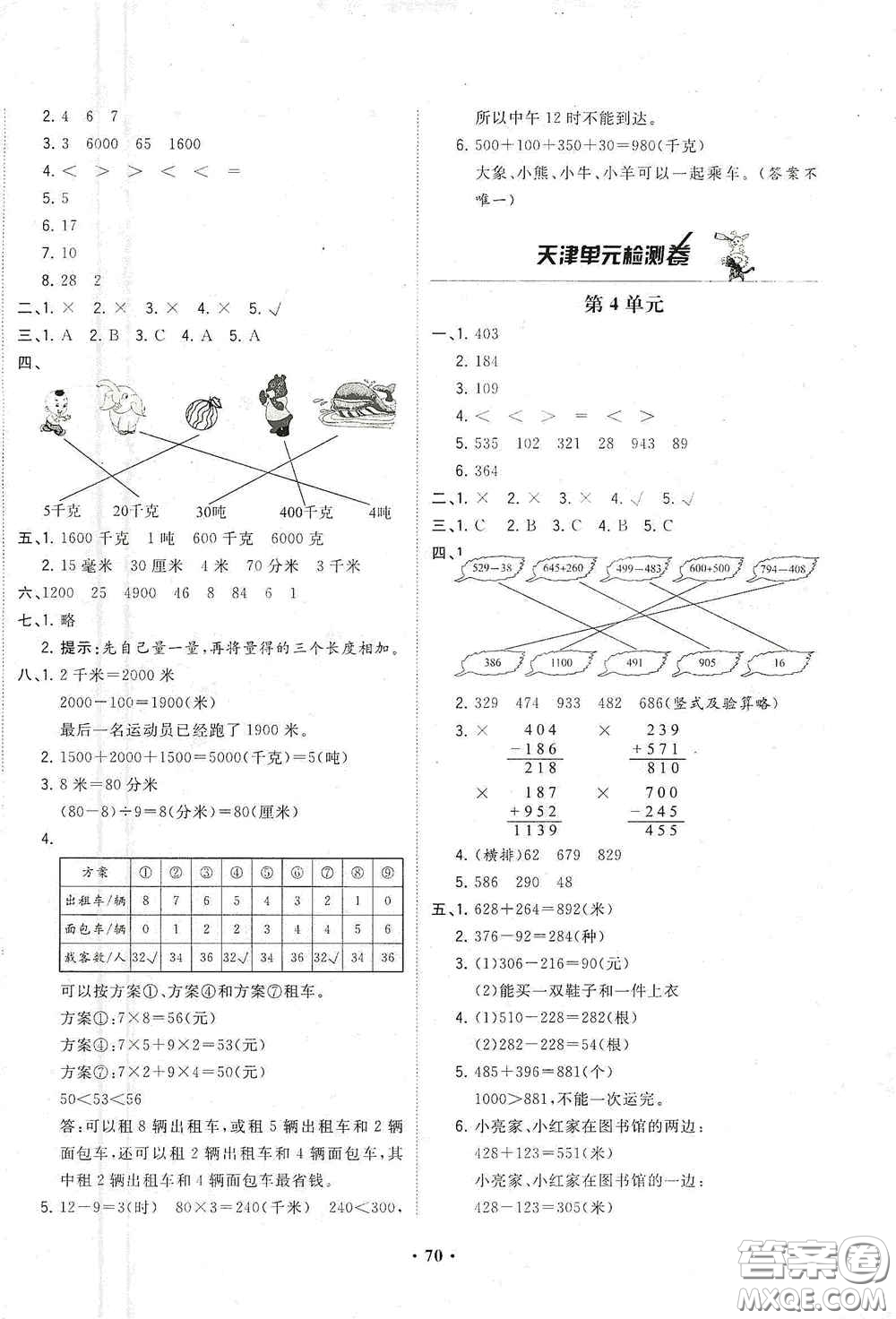 現(xiàn)代教育出版社2020陽光課堂質(zhì)監(jiān)天津單元檢測卷三年級數(shù)學(xué)上冊答案