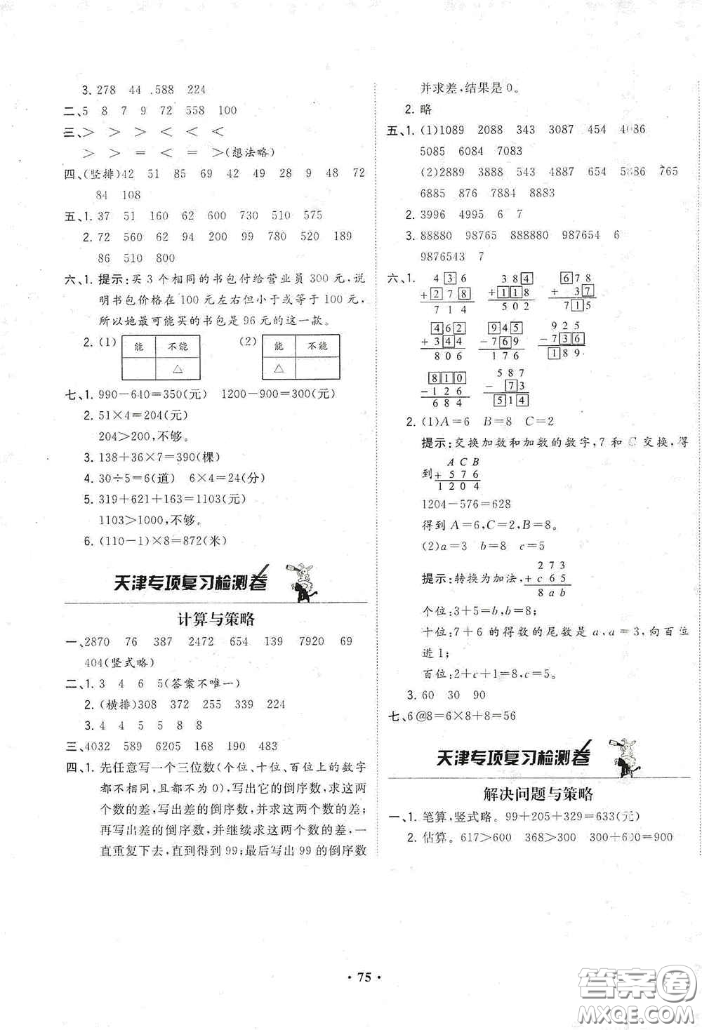 現(xiàn)代教育出版社2020陽光課堂質(zhì)監(jiān)天津單元檢測卷三年級數(shù)學(xué)上冊答案