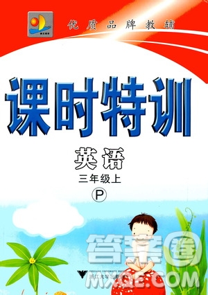 浙江大學(xué)出版社2020年課時(shí)特訓(xùn)英語三年級(jí)上冊(cè)P人教版答案