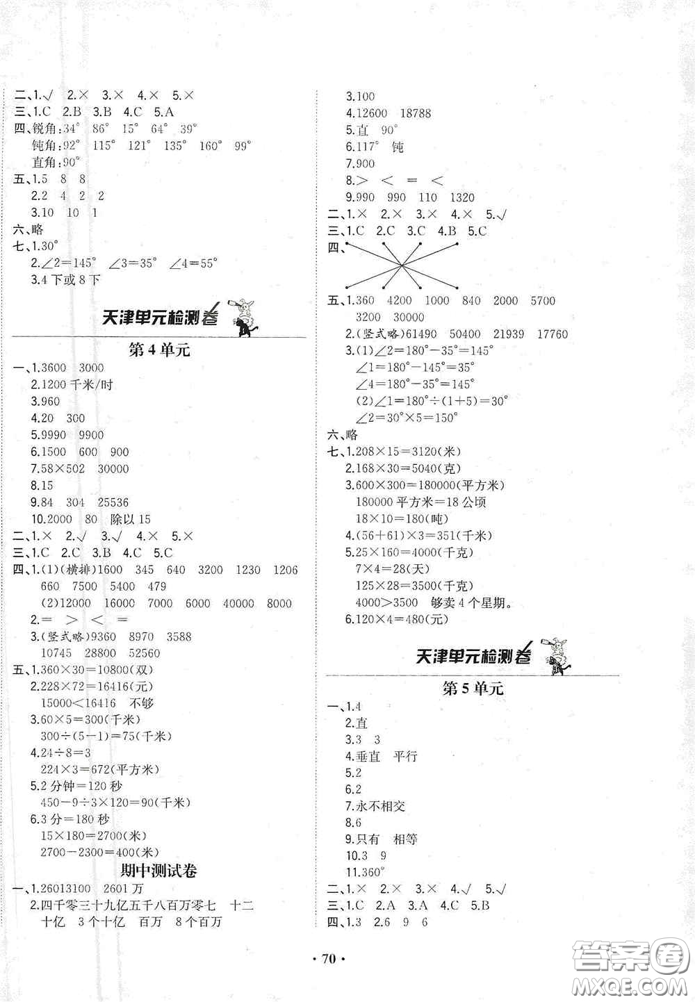 現(xiàn)代教育出版社2020陽光課堂質(zhì)監(jiān)天津單元檢測卷四年級數(shù)學(xué)上冊答案