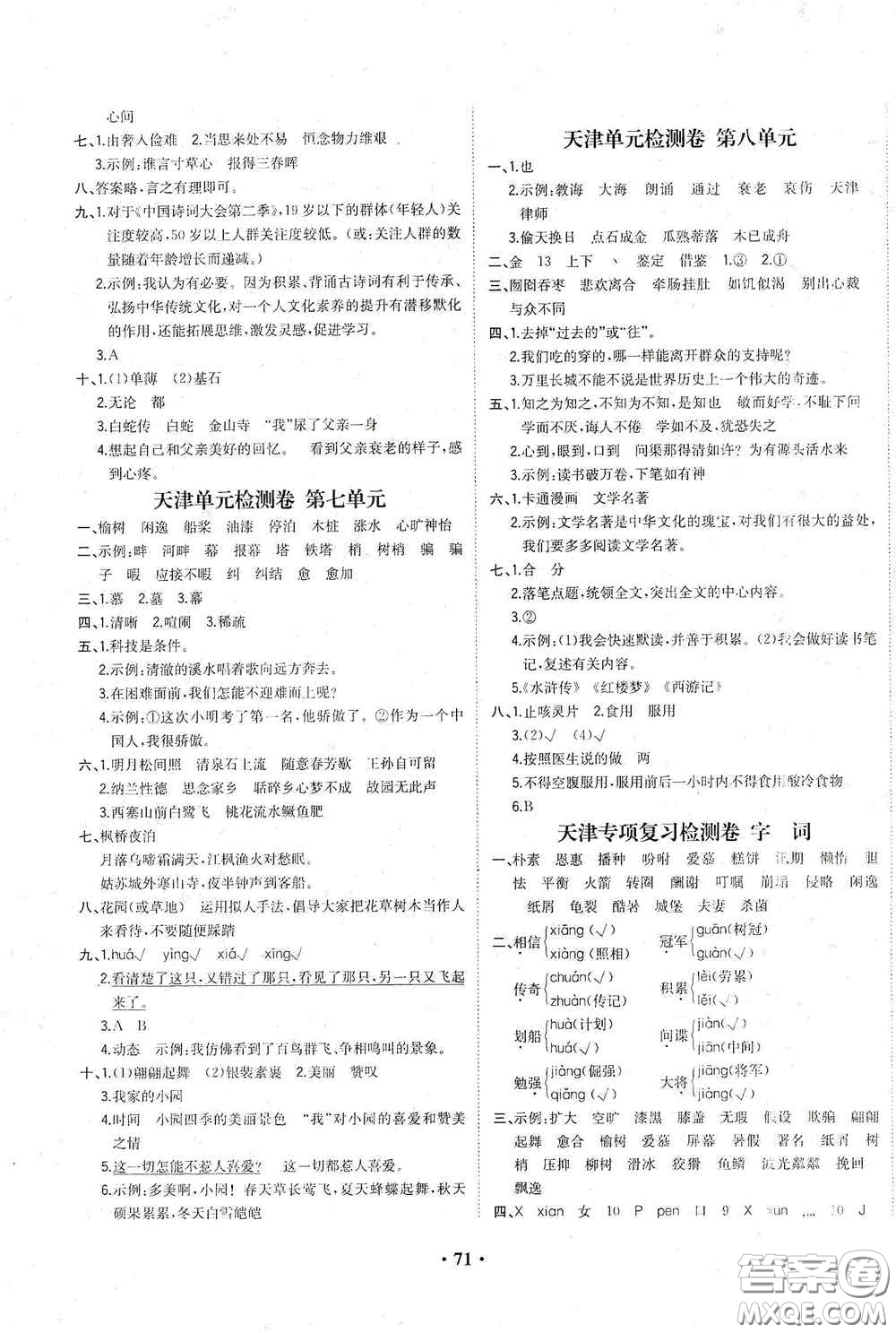 現(xiàn)代教育出版社2020陽光課堂質(zhì)監(jiān)天津單元檢測卷五年級語文上冊答案