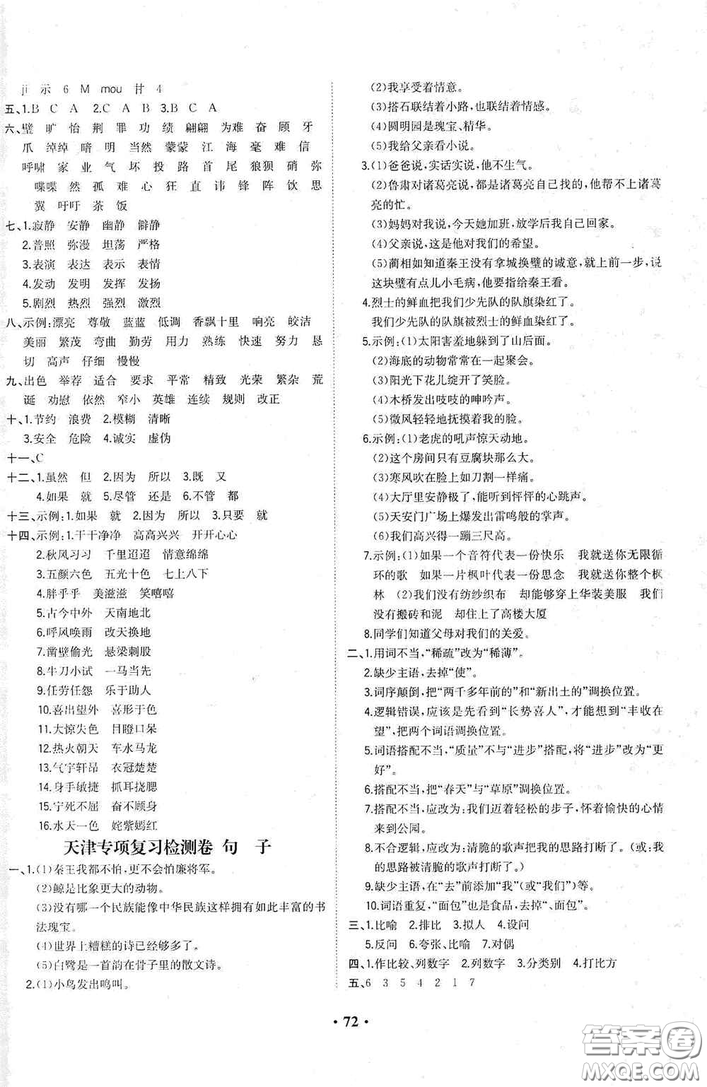 現(xiàn)代教育出版社2020陽光課堂質(zhì)監(jiān)天津單元檢測卷五年級語文上冊答案