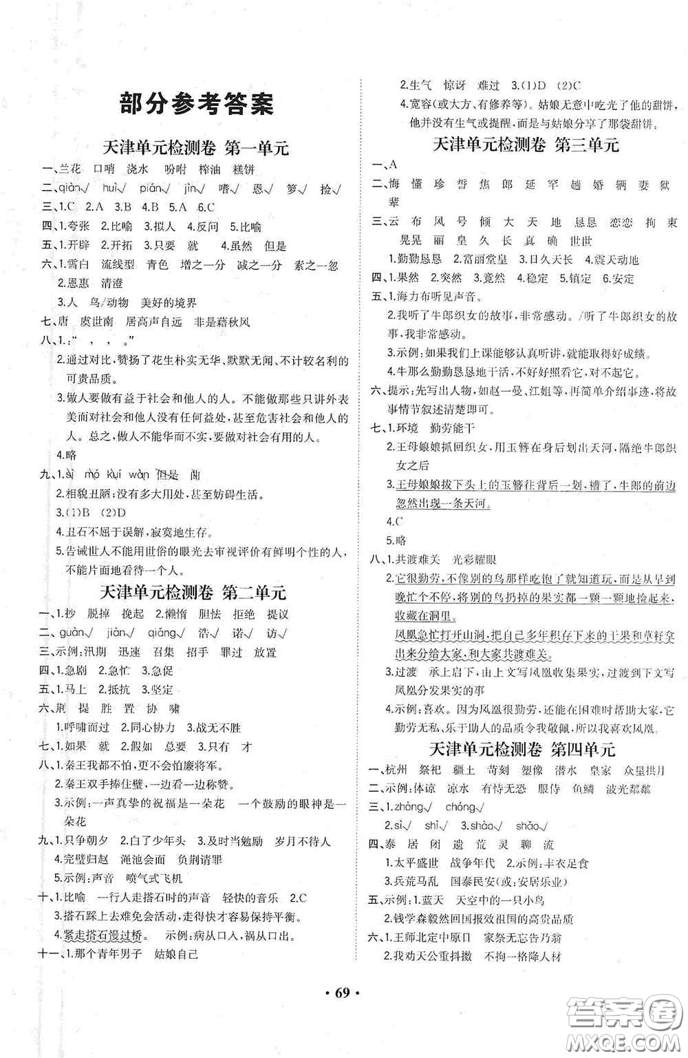 現(xiàn)代教育出版社2020陽光課堂質(zhì)監(jiān)天津單元檢測卷五年級語文上冊答案