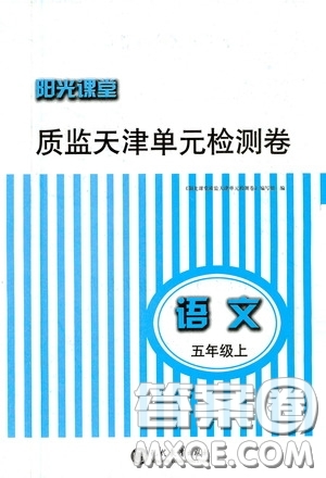 現(xiàn)代教育出版社2020陽光課堂質(zhì)監(jiān)天津單元檢測卷五年級語文上冊答案