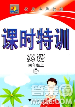 浙江大學(xué)出版社2020年課時(shí)特訓(xùn)英語四年級(jí)上冊(cè)P人教版答案