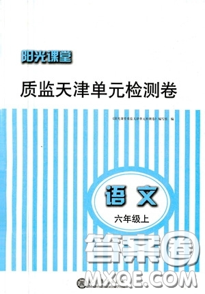 現(xiàn)代教育出版社2020陽光課堂質(zhì)監(jiān)天津單元檢測卷六年級語文上冊答案