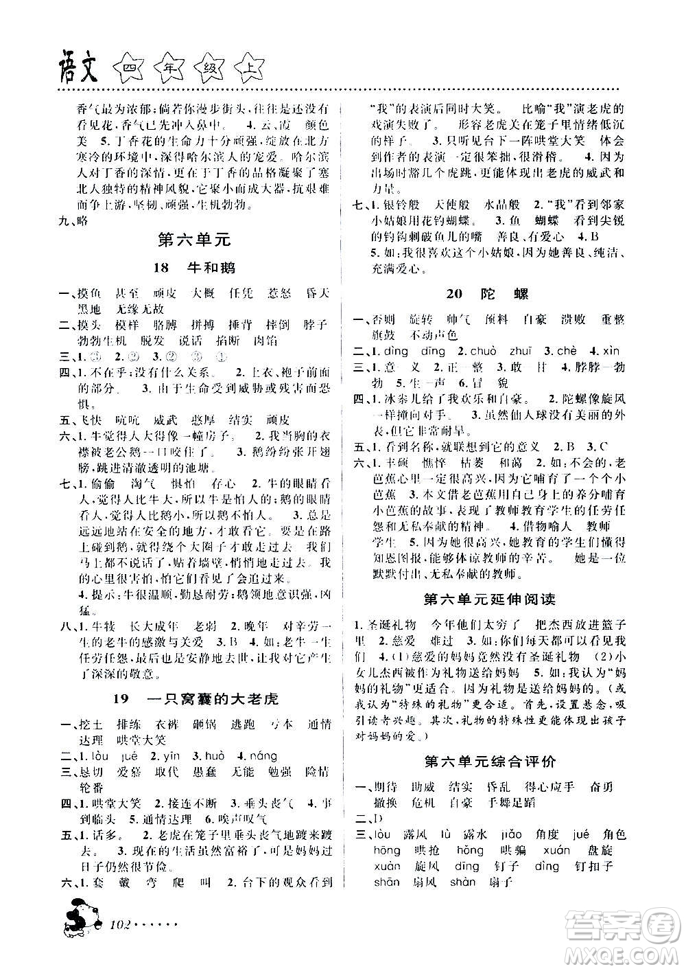 浙江大學(xué)出版社2020年課時特訓(xùn)語文四年級上冊R人教版答案