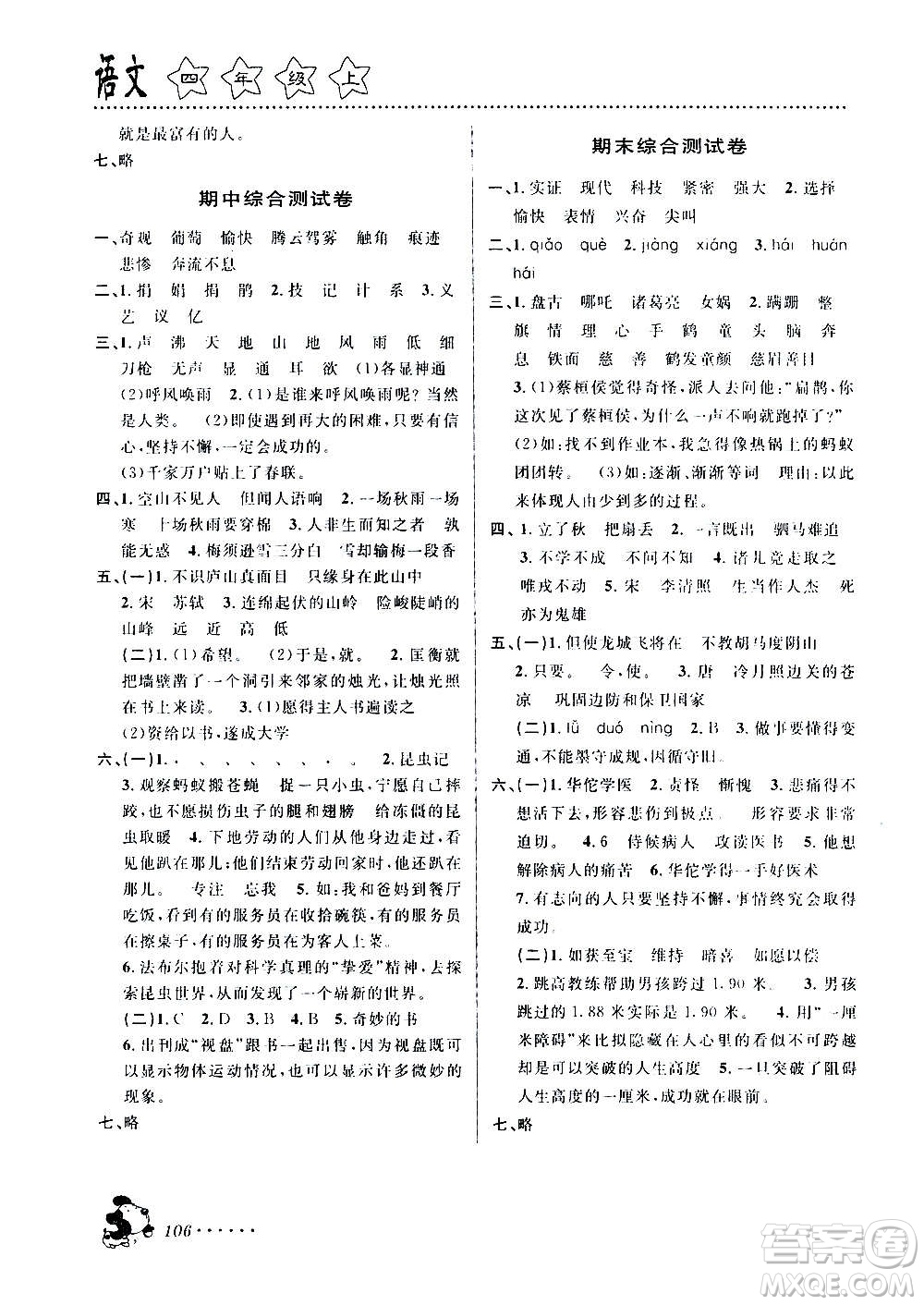 浙江大學(xué)出版社2020年課時特訓(xùn)語文四年級上冊R人教版答案