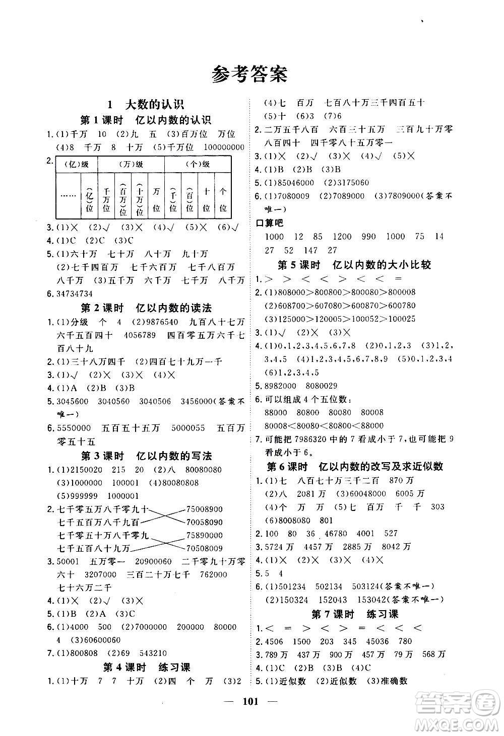 浙江大學(xué)出版社2020年課時(shí)特訓(xùn)優(yōu)化作業(yè)數(shù)學(xué)四年級(jí)上冊(cè)R人教版答案