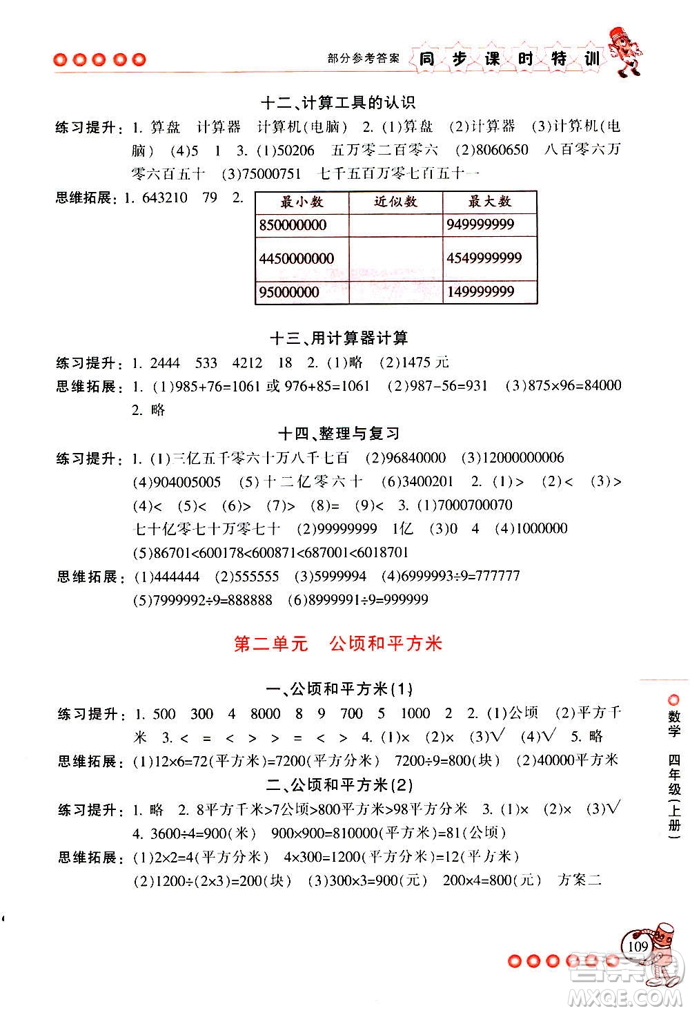 浙江少年兒童出版社2020年同步課時特訓數學四年級上冊R人教版答案