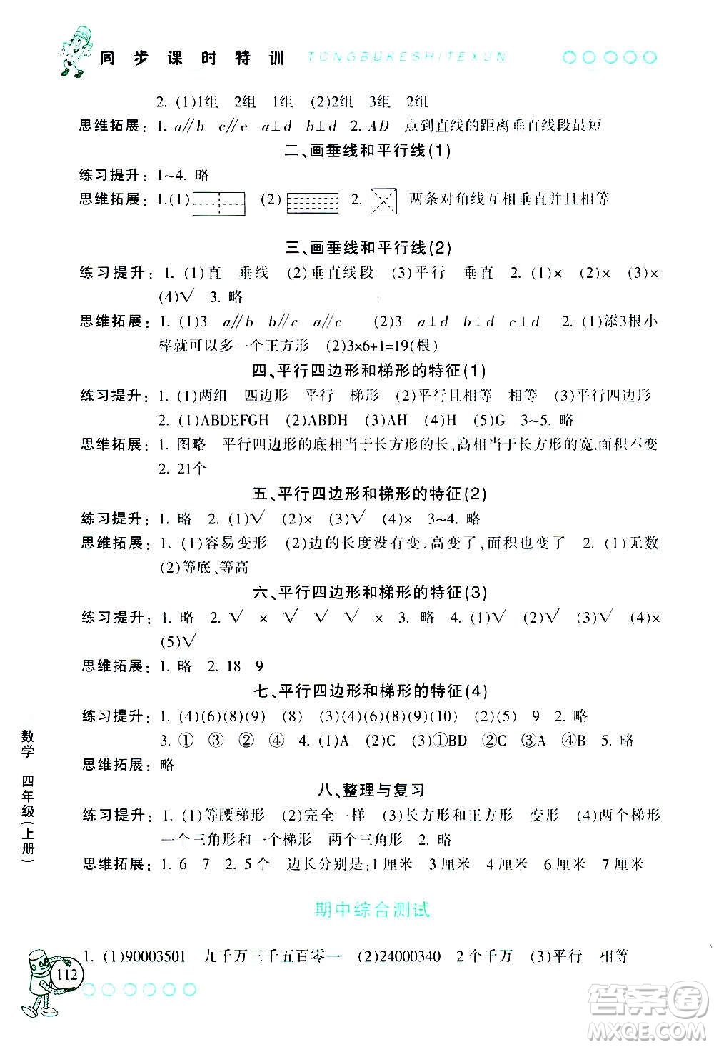 浙江少年兒童出版社2020年同步課時特訓數學四年級上冊R人教版答案