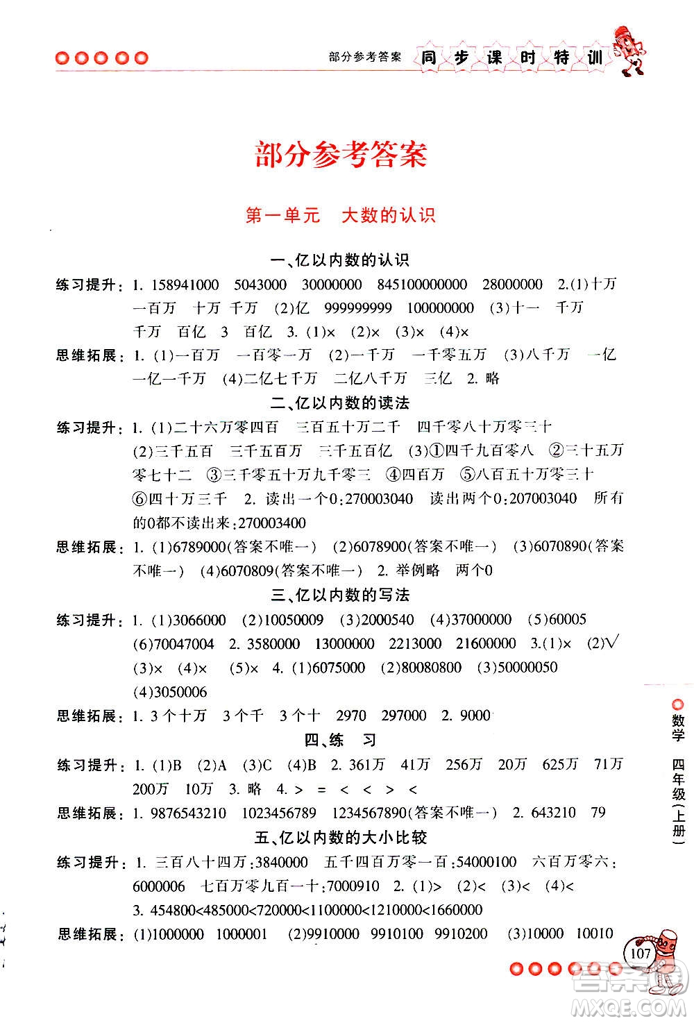 浙江少年兒童出版社2020年同步課時特訓數學四年級上冊R人教版答案