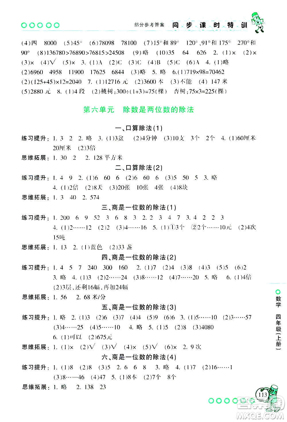 浙江少年兒童出版社2020年同步課時特訓數學四年級上冊R人教版答案