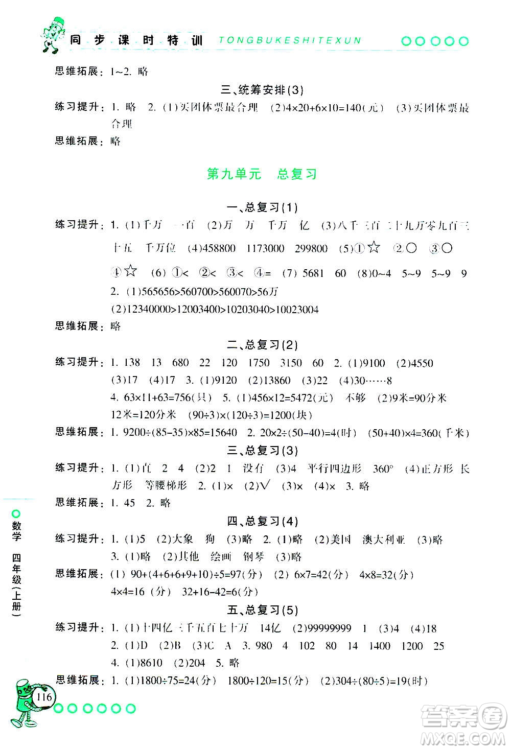 浙江少年兒童出版社2020年同步課時特訓數學四年級上冊R人教版答案