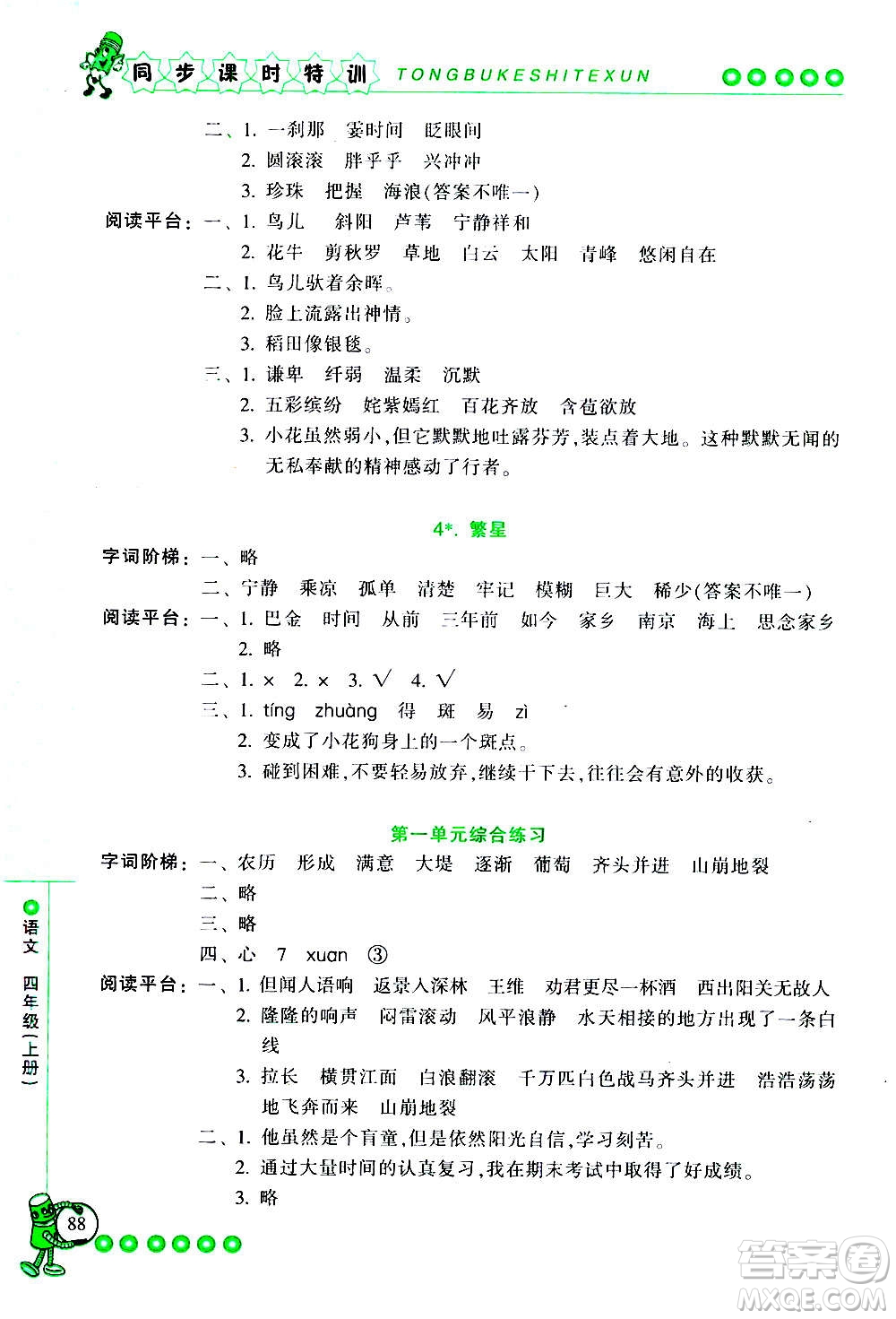 浙江少年兒童出版社2020年同步課時(shí)特訓(xùn)語(yǔ)文四年級(jí)上冊(cè)R人教版答案