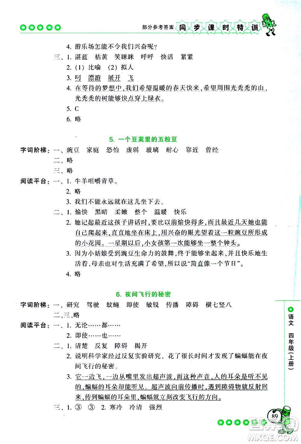 浙江少年兒童出版社2020年同步課時(shí)特訓(xùn)語(yǔ)文四年級(jí)上冊(cè)R人教版答案