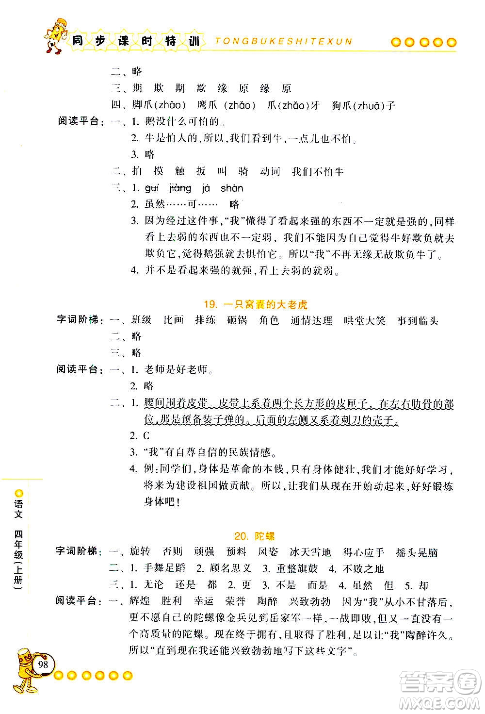 浙江少年兒童出版社2020年同步課時(shí)特訓(xùn)語(yǔ)文四年級(jí)上冊(cè)R人教版答案