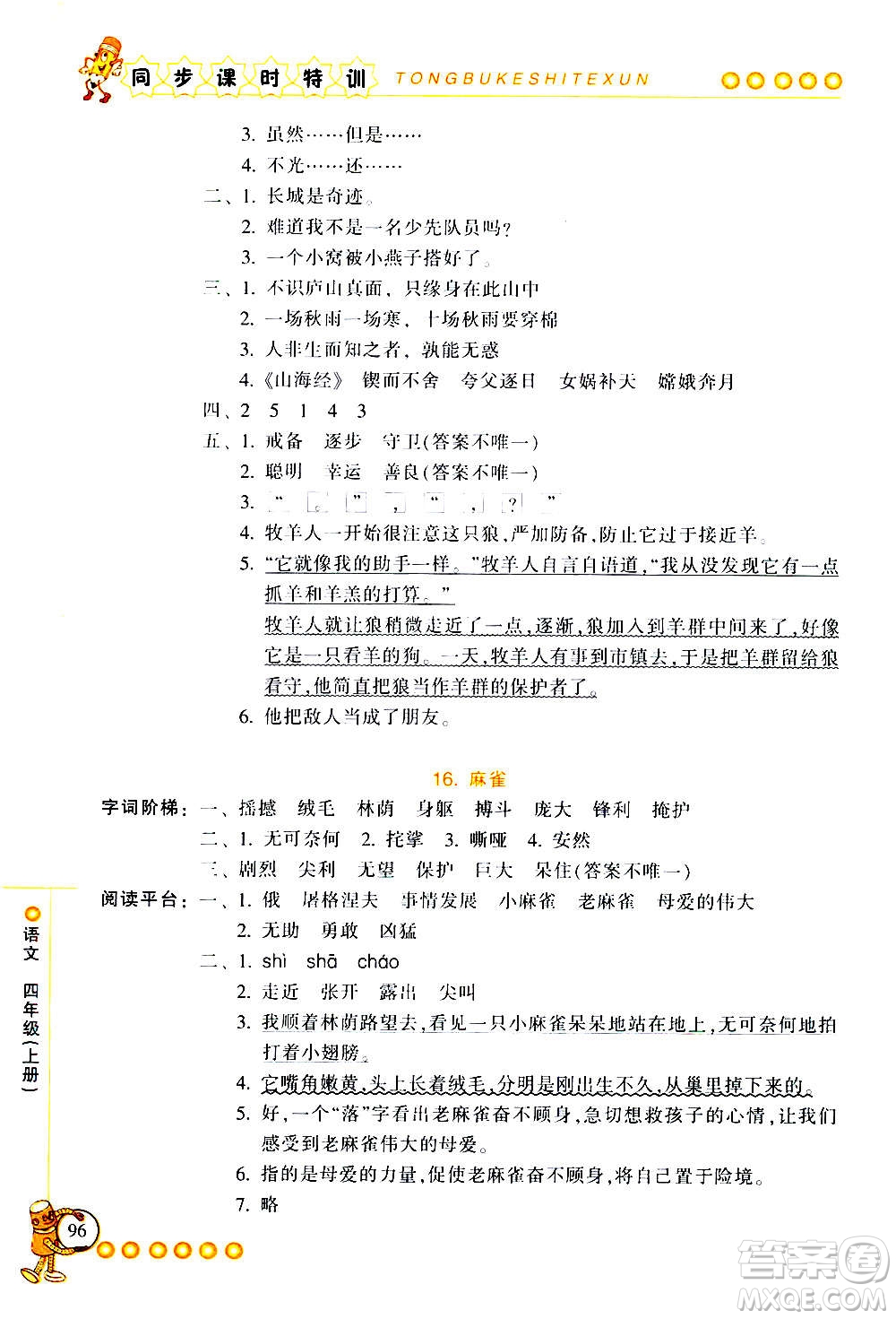 浙江少年兒童出版社2020年同步課時(shí)特訓(xùn)語(yǔ)文四年級(jí)上冊(cè)R人教版答案