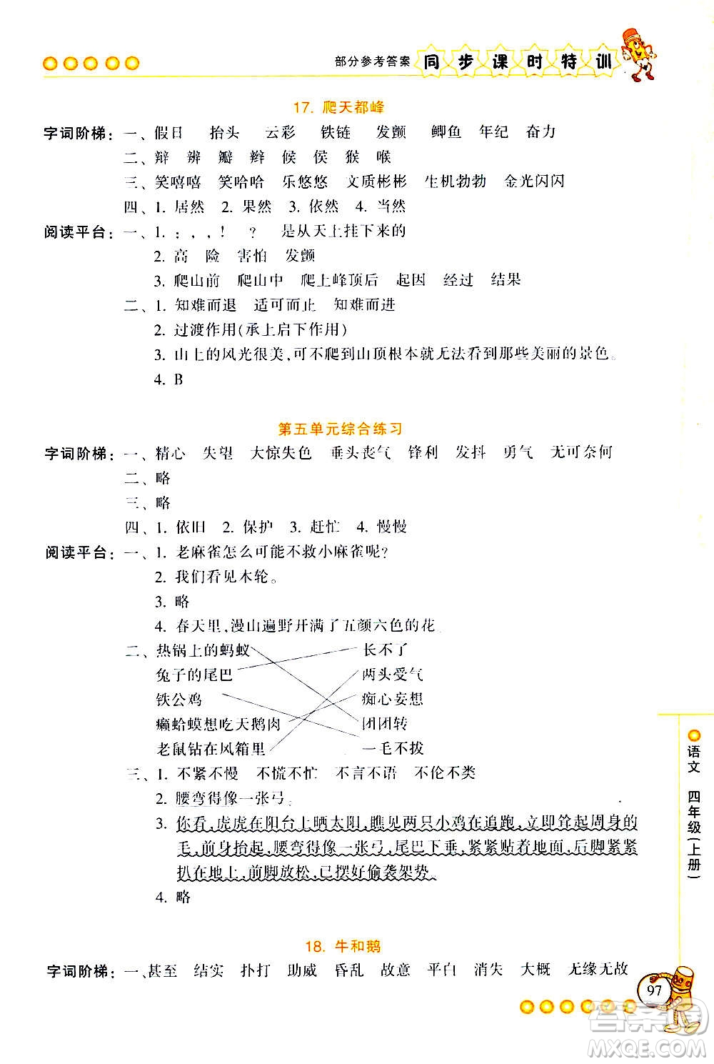 浙江少年兒童出版社2020年同步課時(shí)特訓(xùn)語(yǔ)文四年級(jí)上冊(cè)R人教版答案