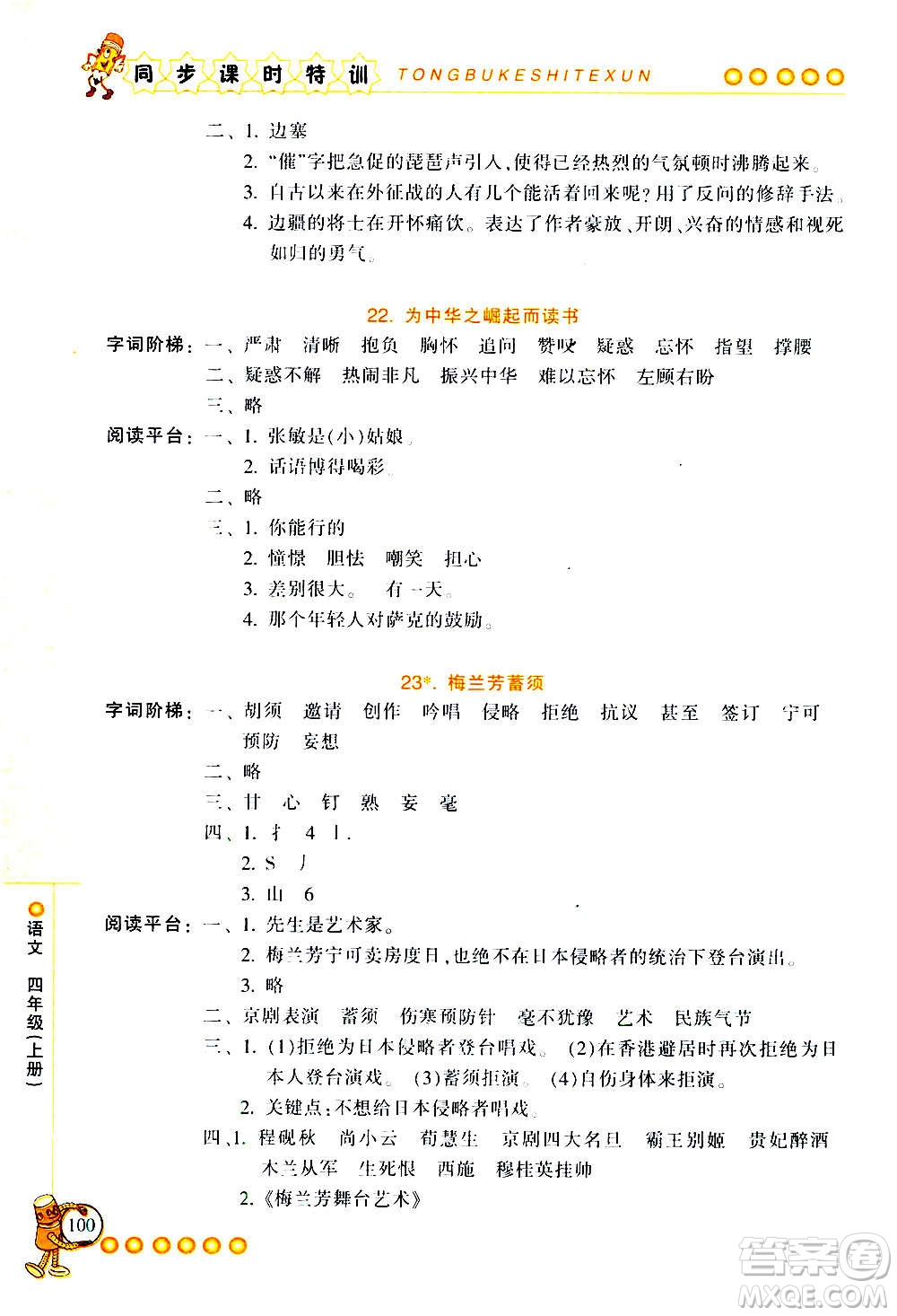 浙江少年兒童出版社2020年同步課時(shí)特訓(xùn)語(yǔ)文四年級(jí)上冊(cè)R人教版答案