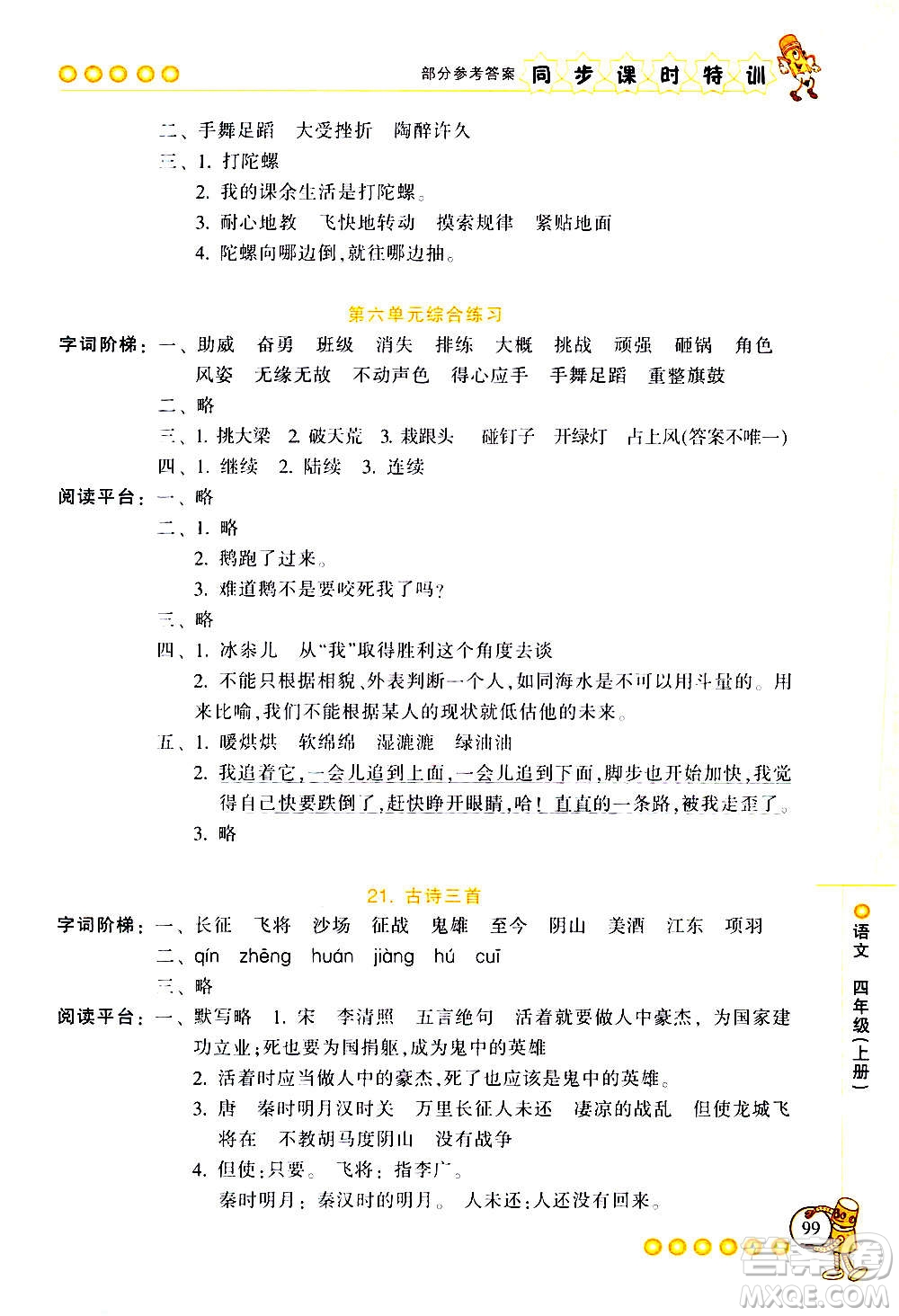 浙江少年兒童出版社2020年同步課時(shí)特訓(xùn)語(yǔ)文四年級(jí)上冊(cè)R人教版答案