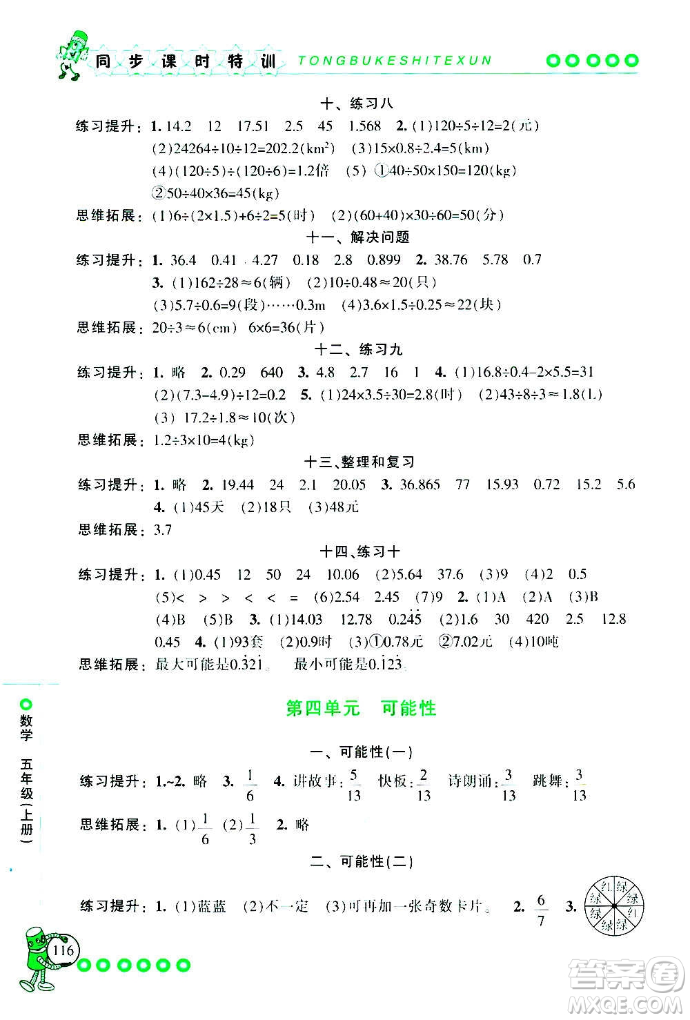 浙江少年兒童出版社2020年同步課時特訓(xùn)數(shù)學(xué)五年級上冊R人教版答案