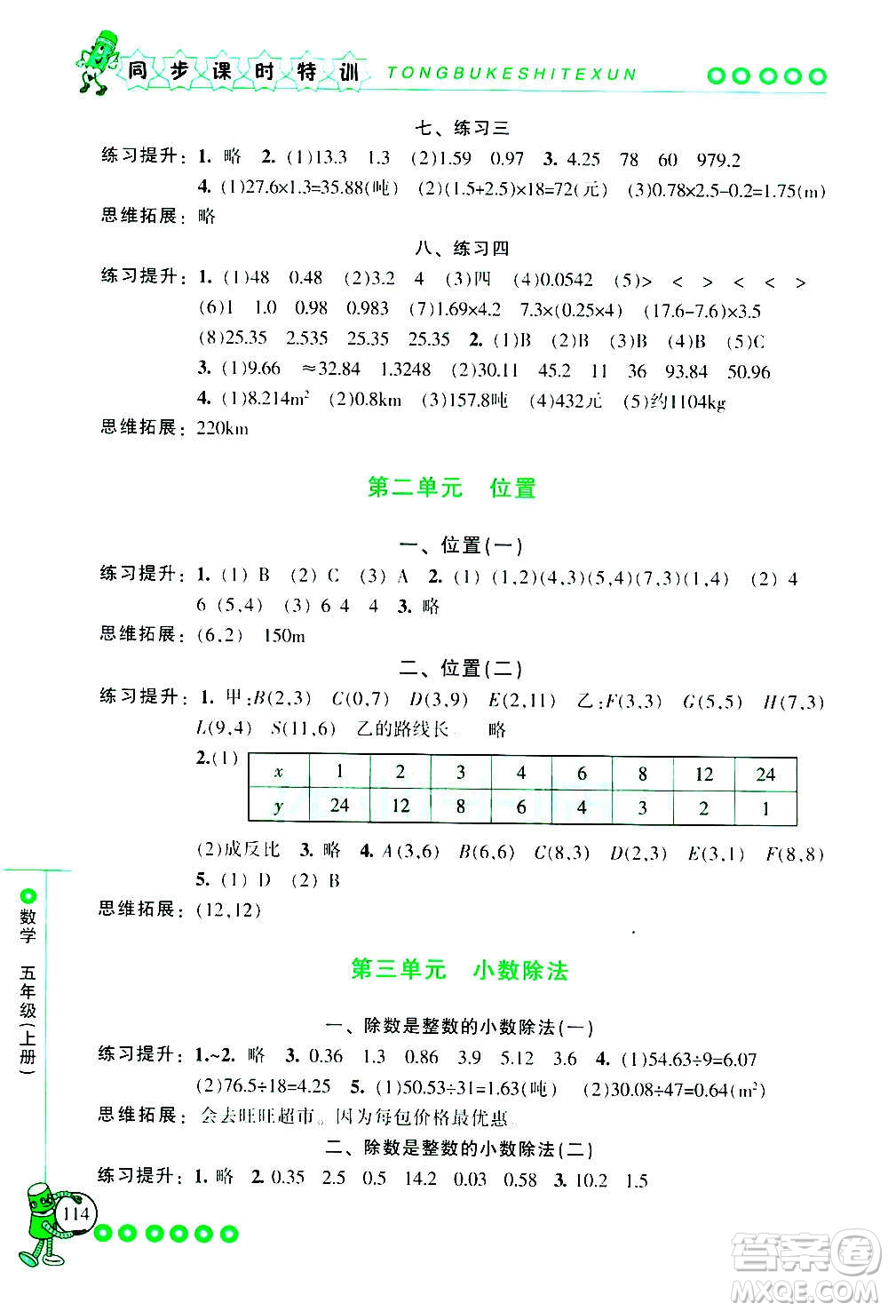 浙江少年兒童出版社2020年同步課時特訓(xùn)數(shù)學(xué)五年級上冊R人教版答案