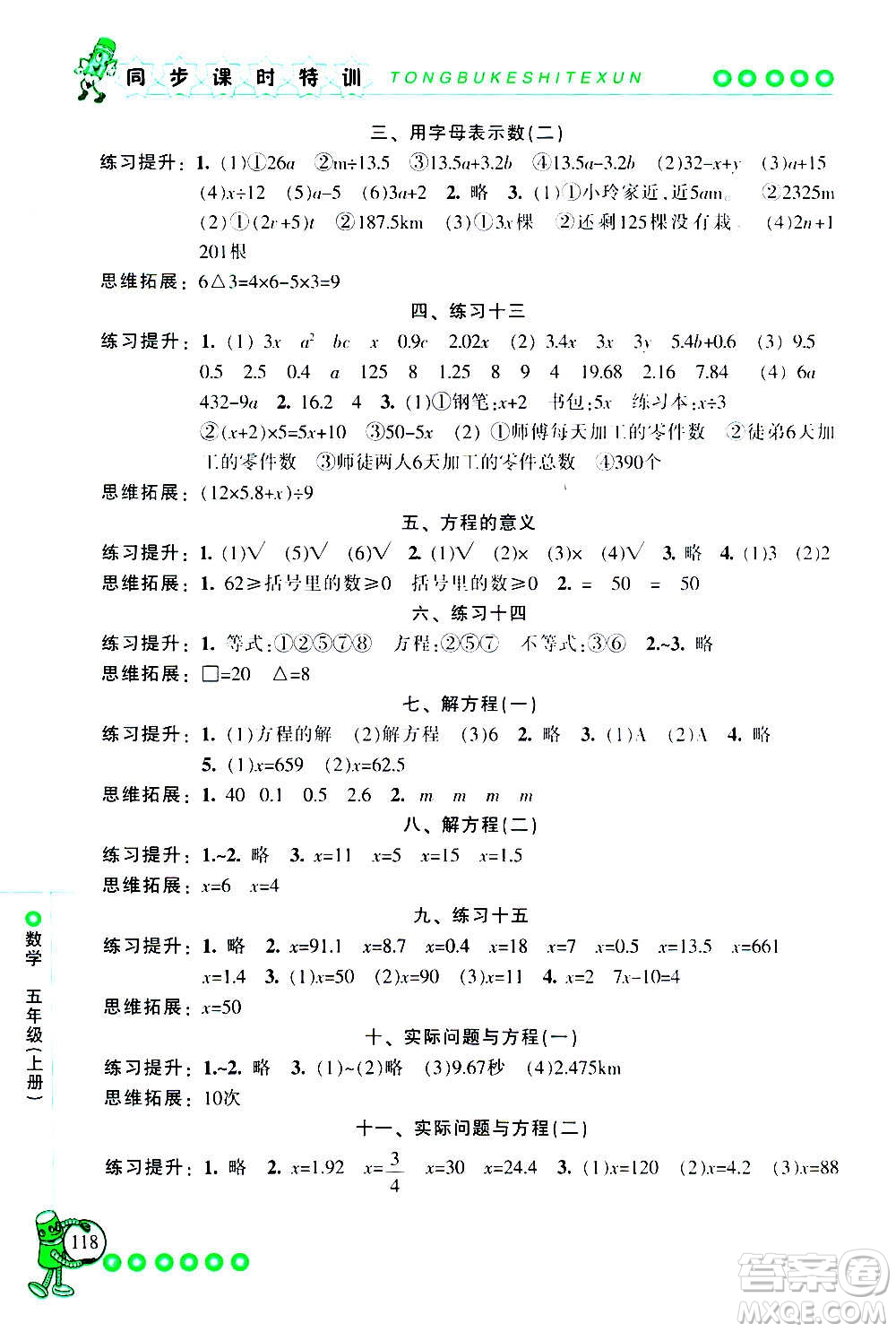 浙江少年兒童出版社2020年同步課時特訓(xùn)數(shù)學(xué)五年級上冊R人教版答案