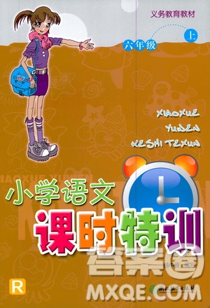 浙江教育出版社2020年小學語文課時特訓六年級上冊答案