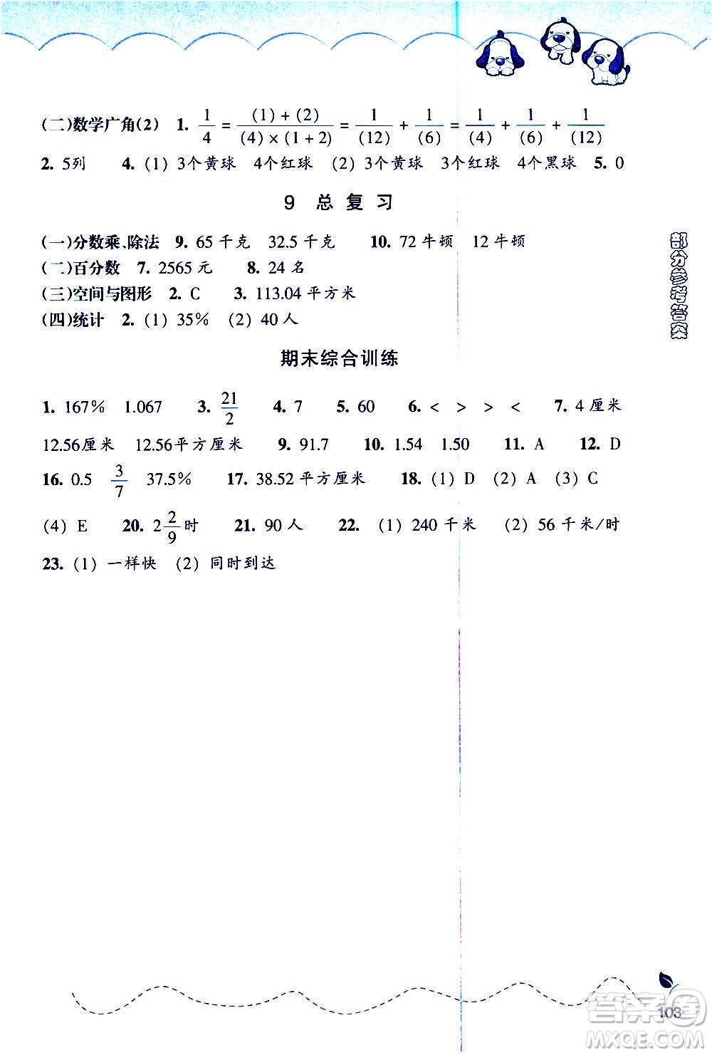 浙江教育出版社2020年小學數(shù)學課時特訓六年級上冊答案