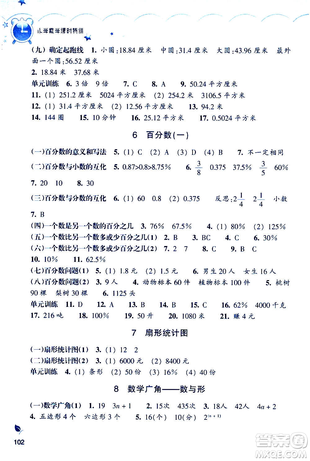 浙江教育出版社2020年小學數(shù)學課時特訓六年級上冊答案