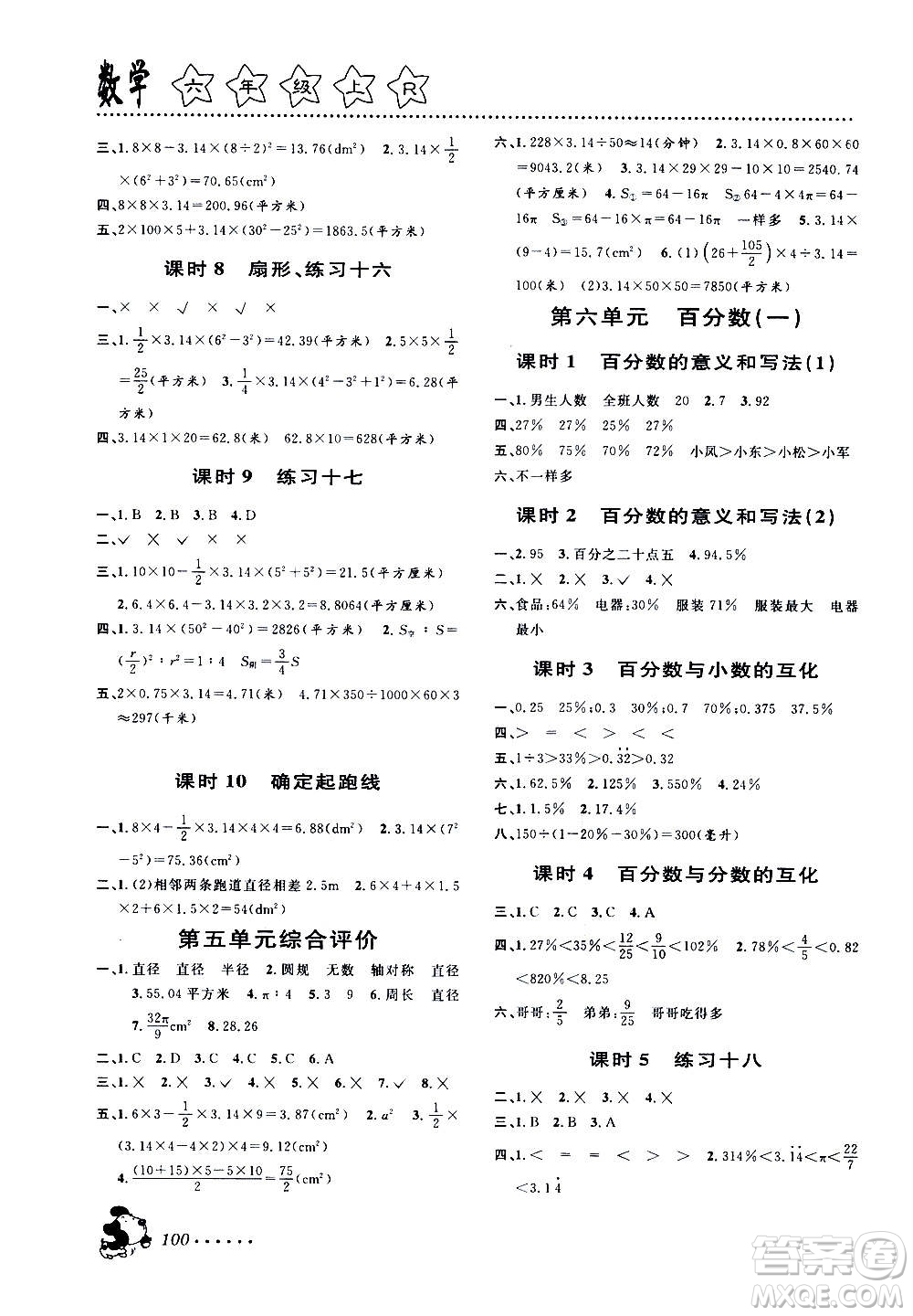 浙江大學(xué)出版社2020年課時特訓(xùn)數(shù)學(xué)六年級上冊R人教版答案