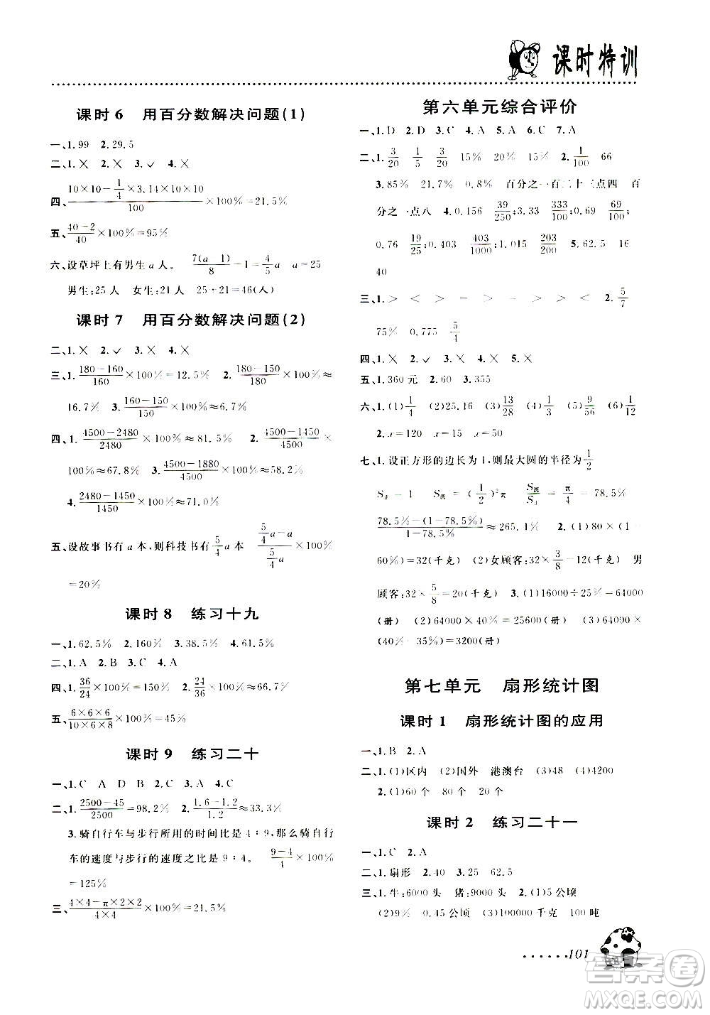 浙江大學(xué)出版社2020年課時特訓(xùn)數(shù)學(xué)六年級上冊R人教版答案