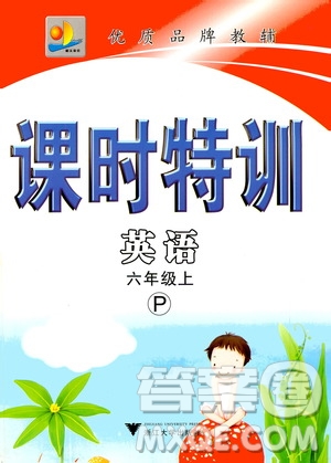 浙江大學(xué)出版社2020年課時(shí)特訓(xùn)英語(yǔ)六年級(jí)上冊(cè)P人教版答案