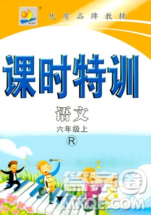 浙江大學(xué)出版社2020年課時(shí)特訓(xùn)語文六年級(jí)上冊(cè)R人教版答案