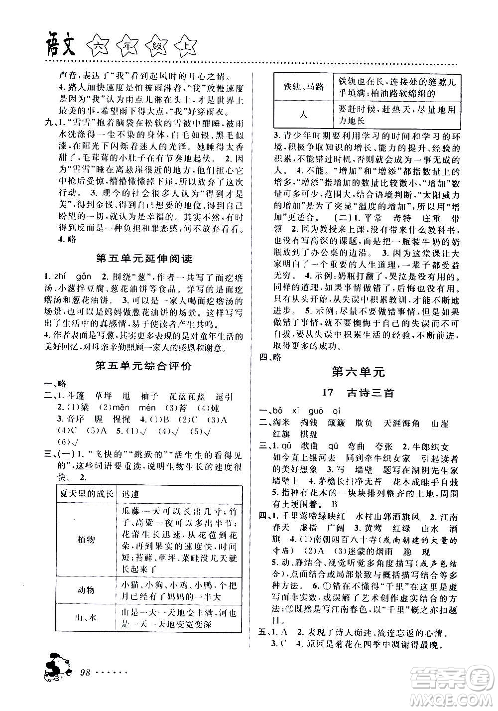 浙江大學(xué)出版社2020年課時(shí)特訓(xùn)語文六年級(jí)上冊(cè)R人教版答案