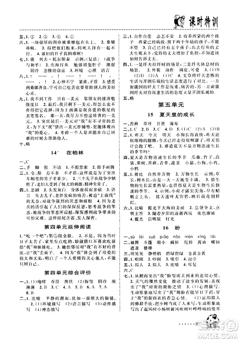 浙江大學(xué)出版社2020年課時(shí)特訓(xùn)語文六年級(jí)上冊(cè)R人教版答案