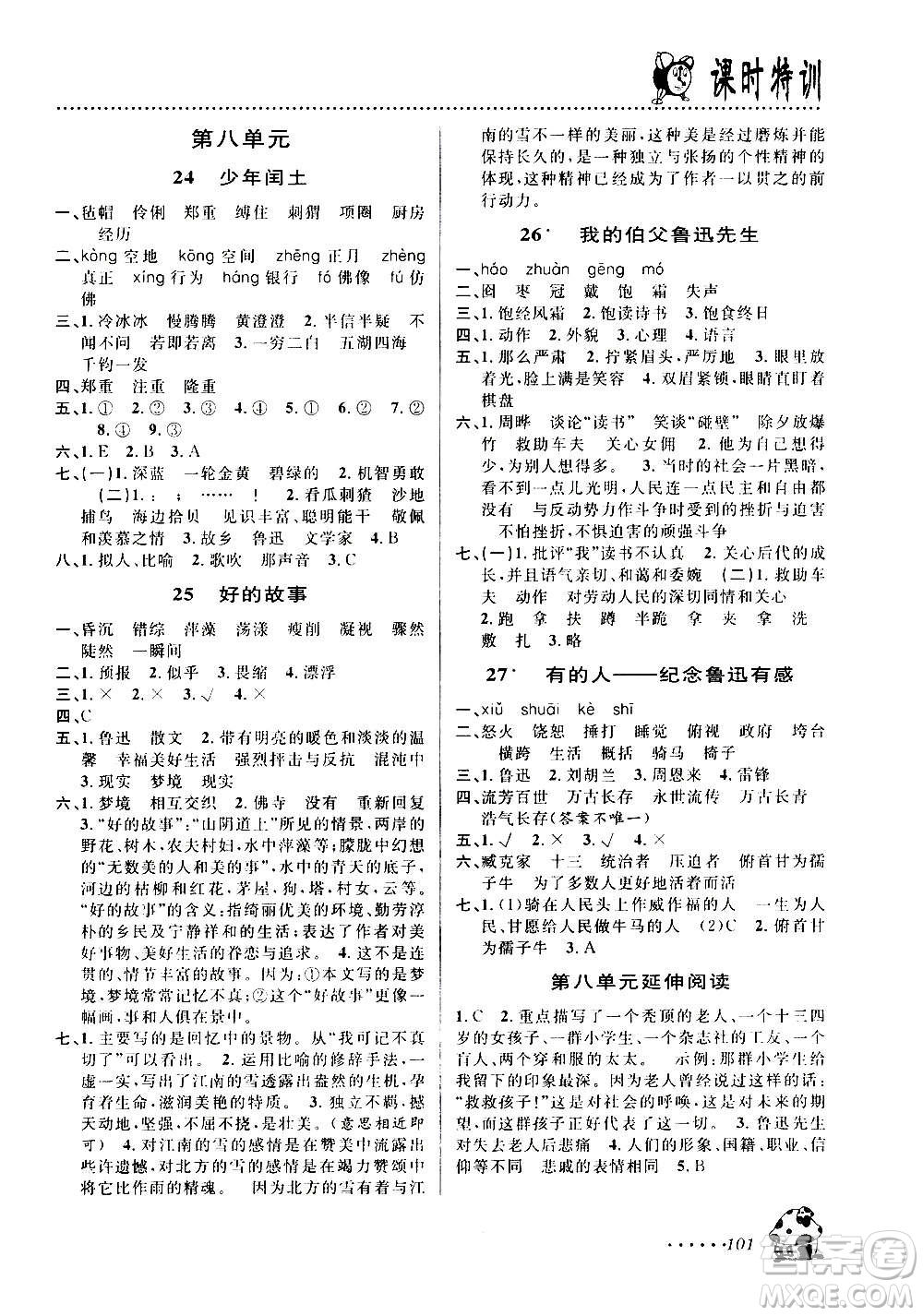 浙江大學(xué)出版社2020年課時(shí)特訓(xùn)語文六年級(jí)上冊(cè)R人教版答案