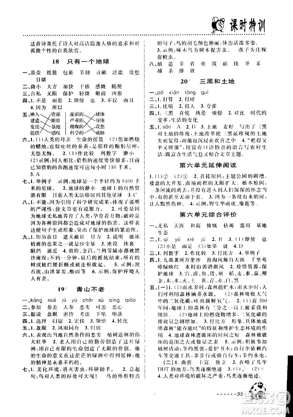 浙江大學(xué)出版社2020年課時(shí)特訓(xùn)語文六年級(jí)上冊(cè)R人教版答案