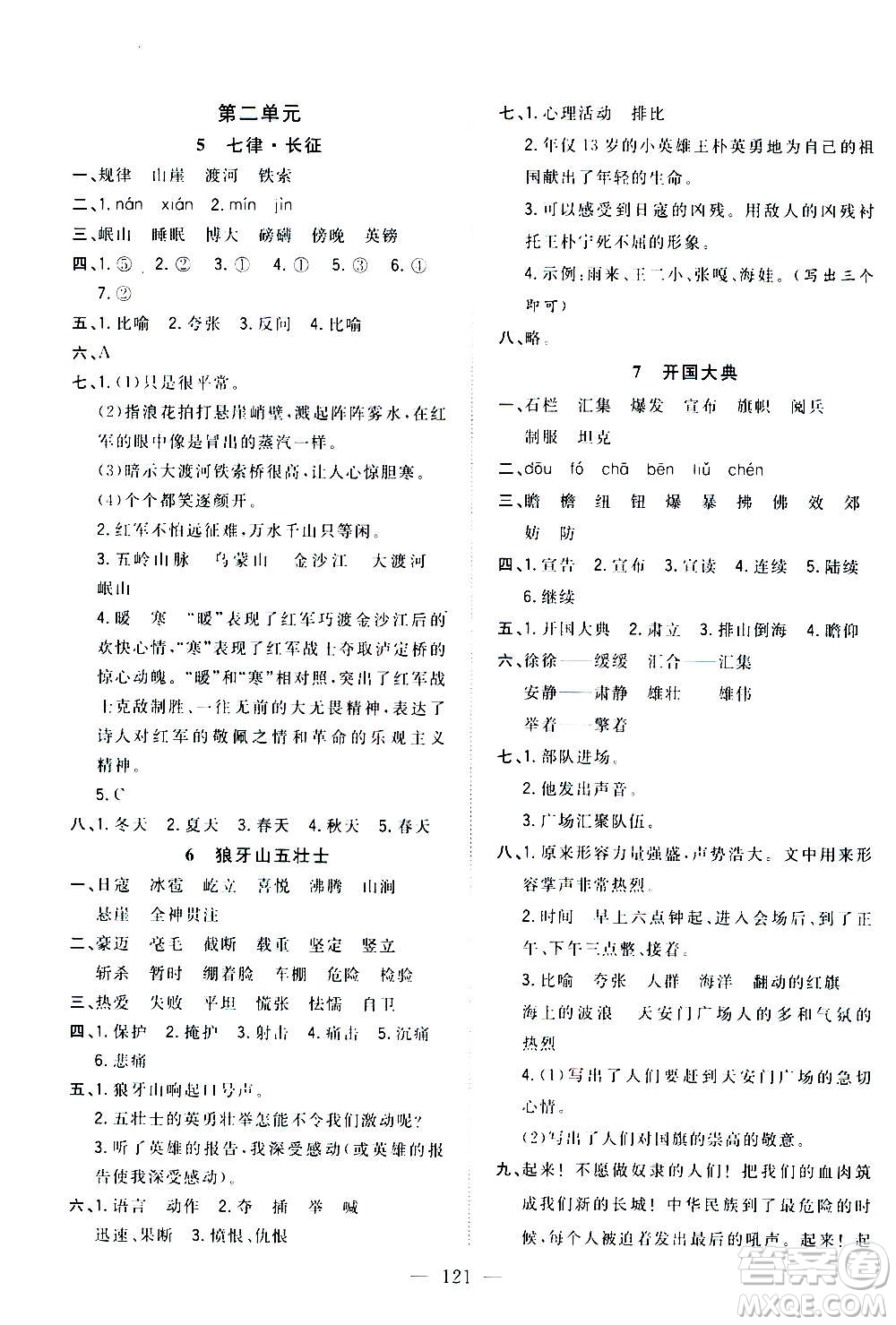 浙江大學(xué)出版社2020年課時(shí)特訓(xùn)優(yōu)化作業(yè)語(yǔ)文六年級(jí)上冊(cè)R人教版答案