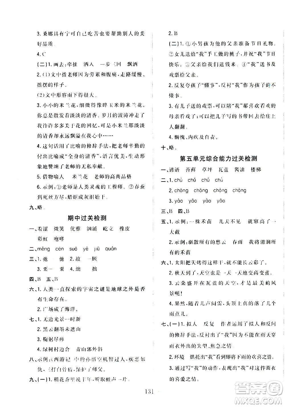 浙江大學(xué)出版社2020年課時(shí)特訓(xùn)優(yōu)化作業(yè)語(yǔ)文六年級(jí)上冊(cè)R人教版答案