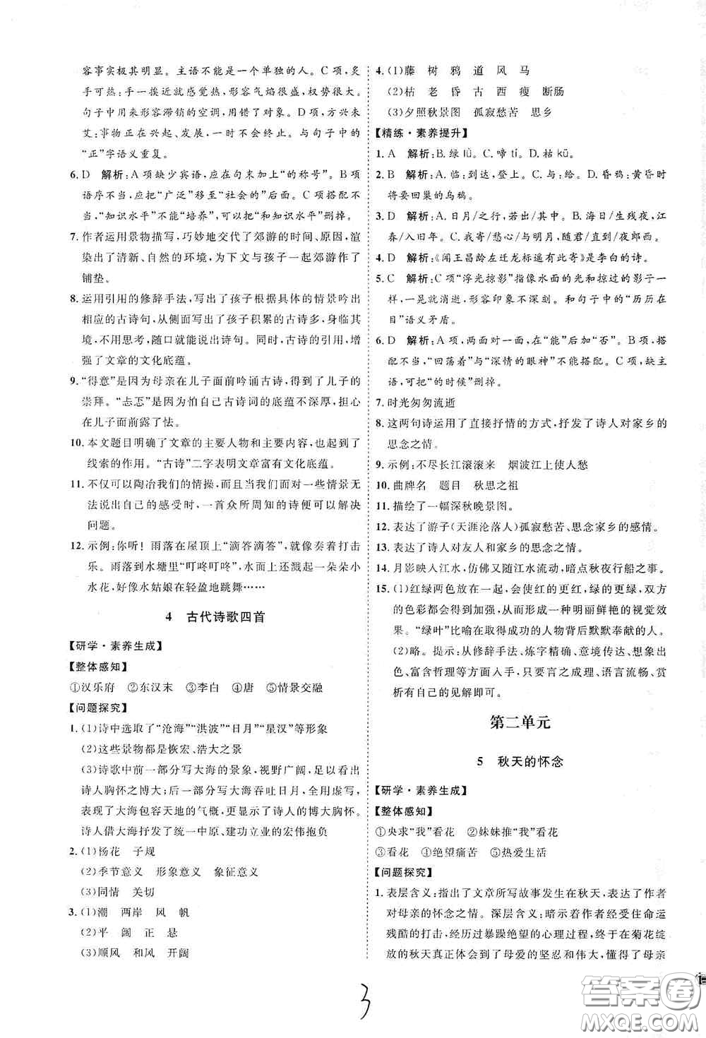 延邊教育出版社2020優(yōu)學案課時通七年級語文上冊人教版云南專用答案