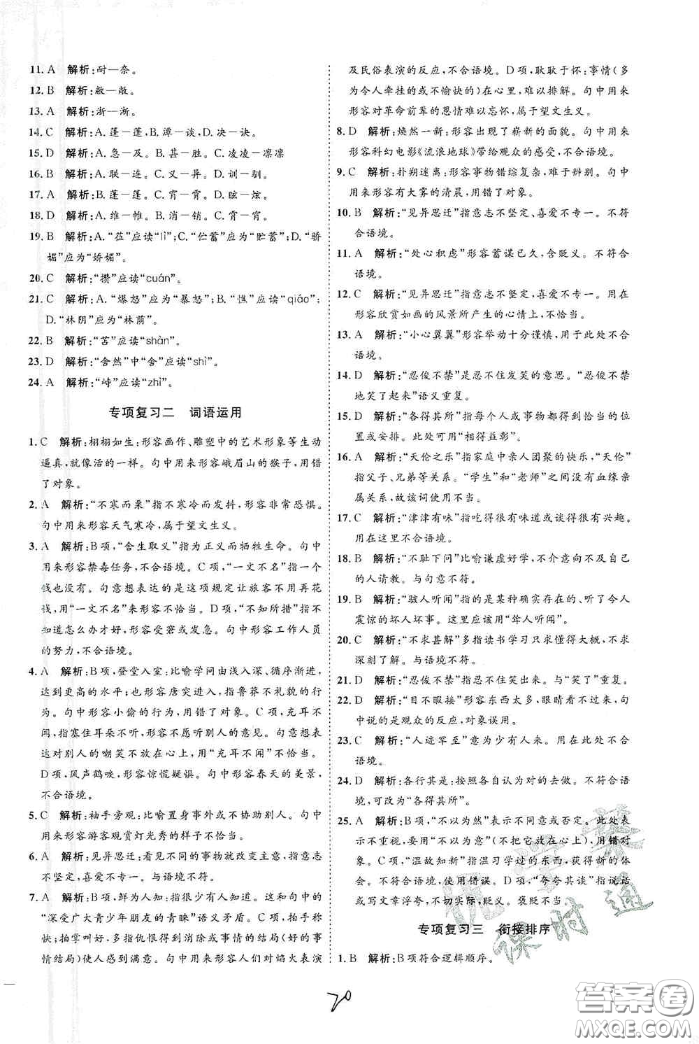 延邊教育出版社2020優(yōu)學案課時通七年級語文上冊人教版云南專用答案