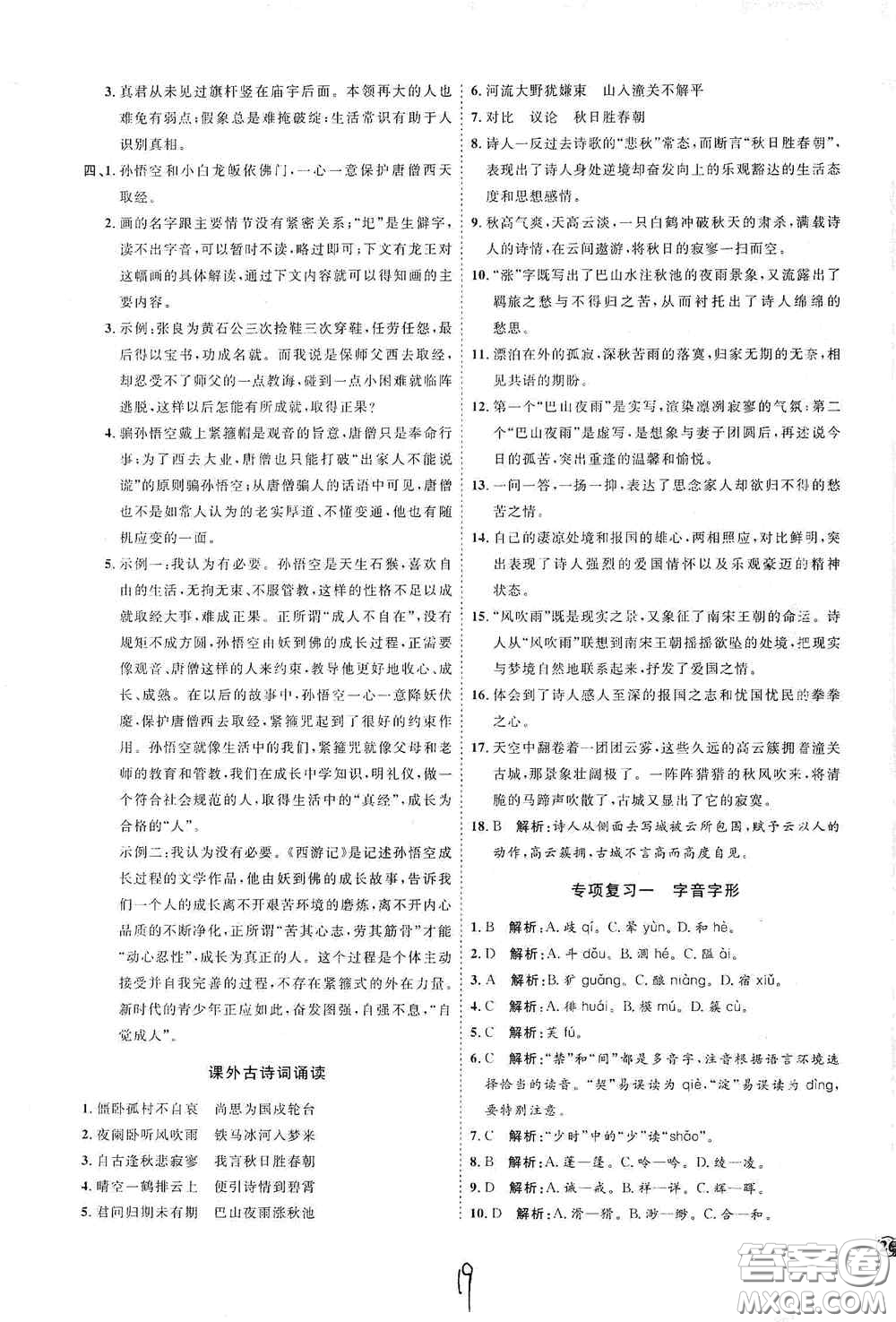 延邊教育出版社2020優(yōu)學案課時通七年級語文上冊人教版云南專用答案