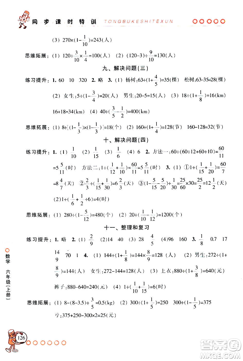 浙江少年兒童出版社2020年同步課時特訓數(shù)學六年級上冊R人教版答案