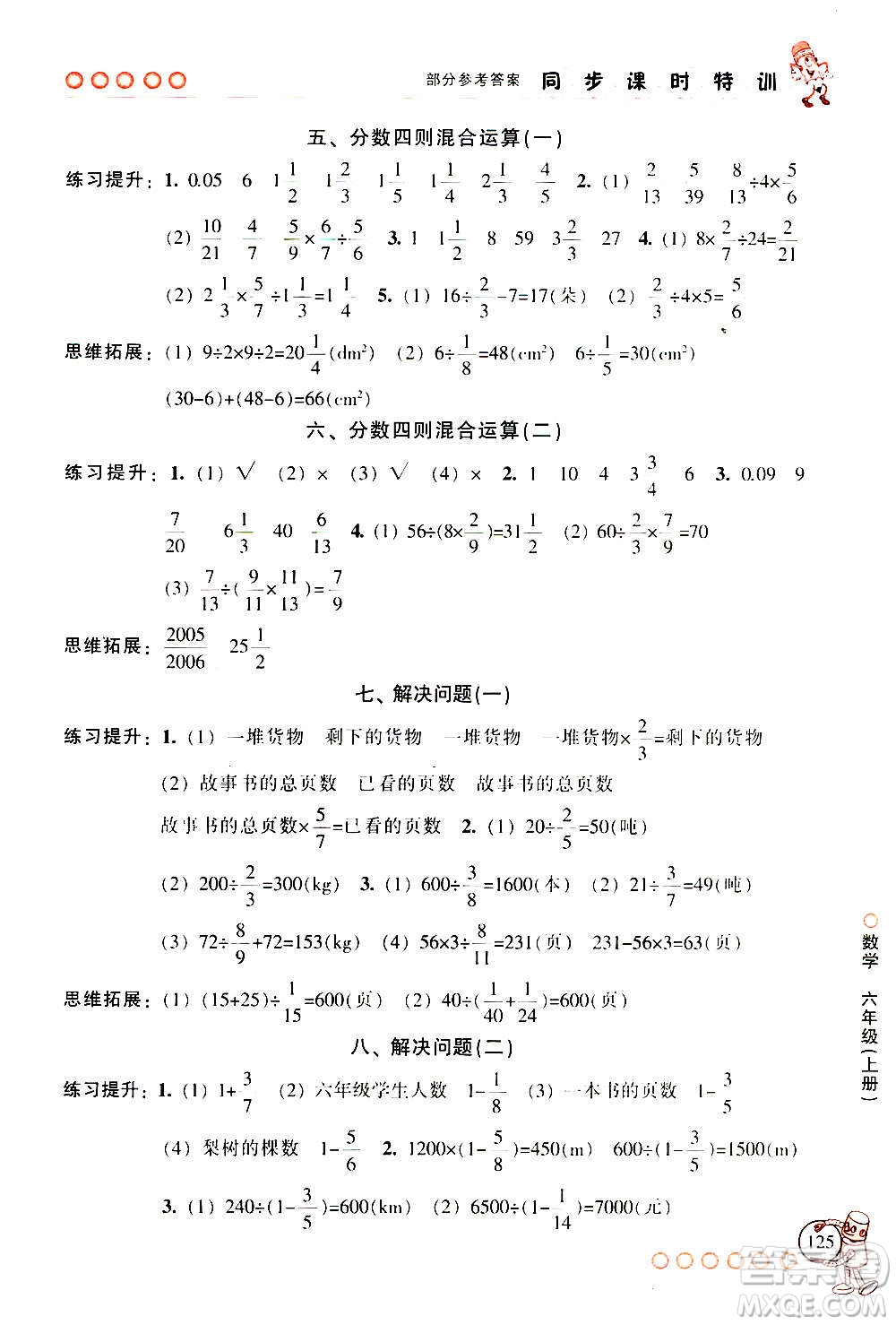 浙江少年兒童出版社2020年同步課時特訓數(shù)學六年級上冊R人教版答案