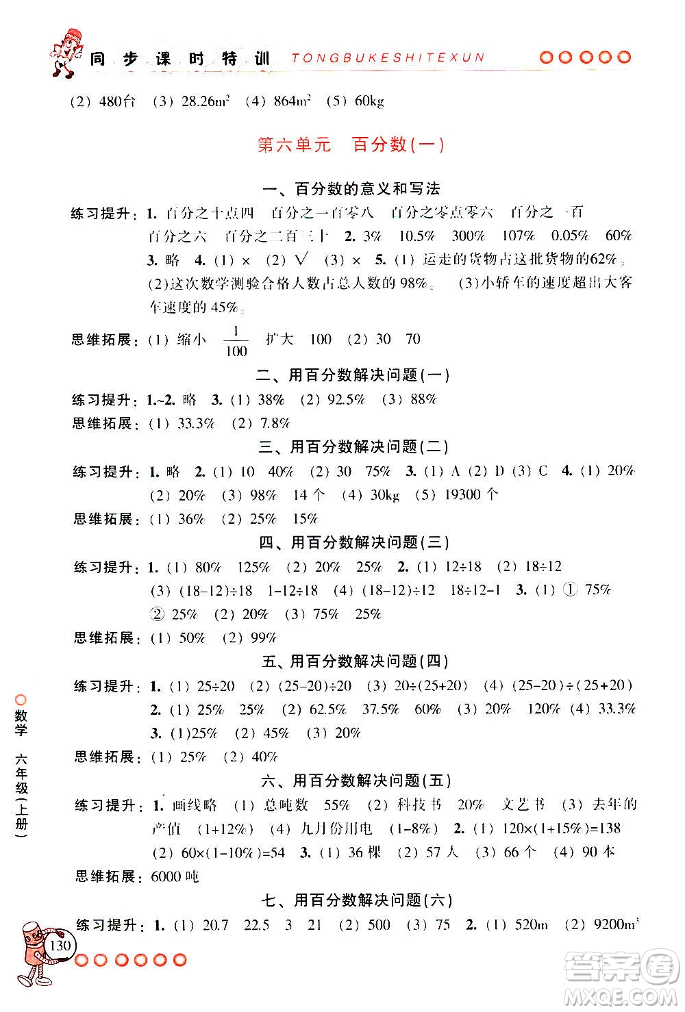 浙江少年兒童出版社2020年同步課時特訓數(shù)學六年級上冊R人教版答案