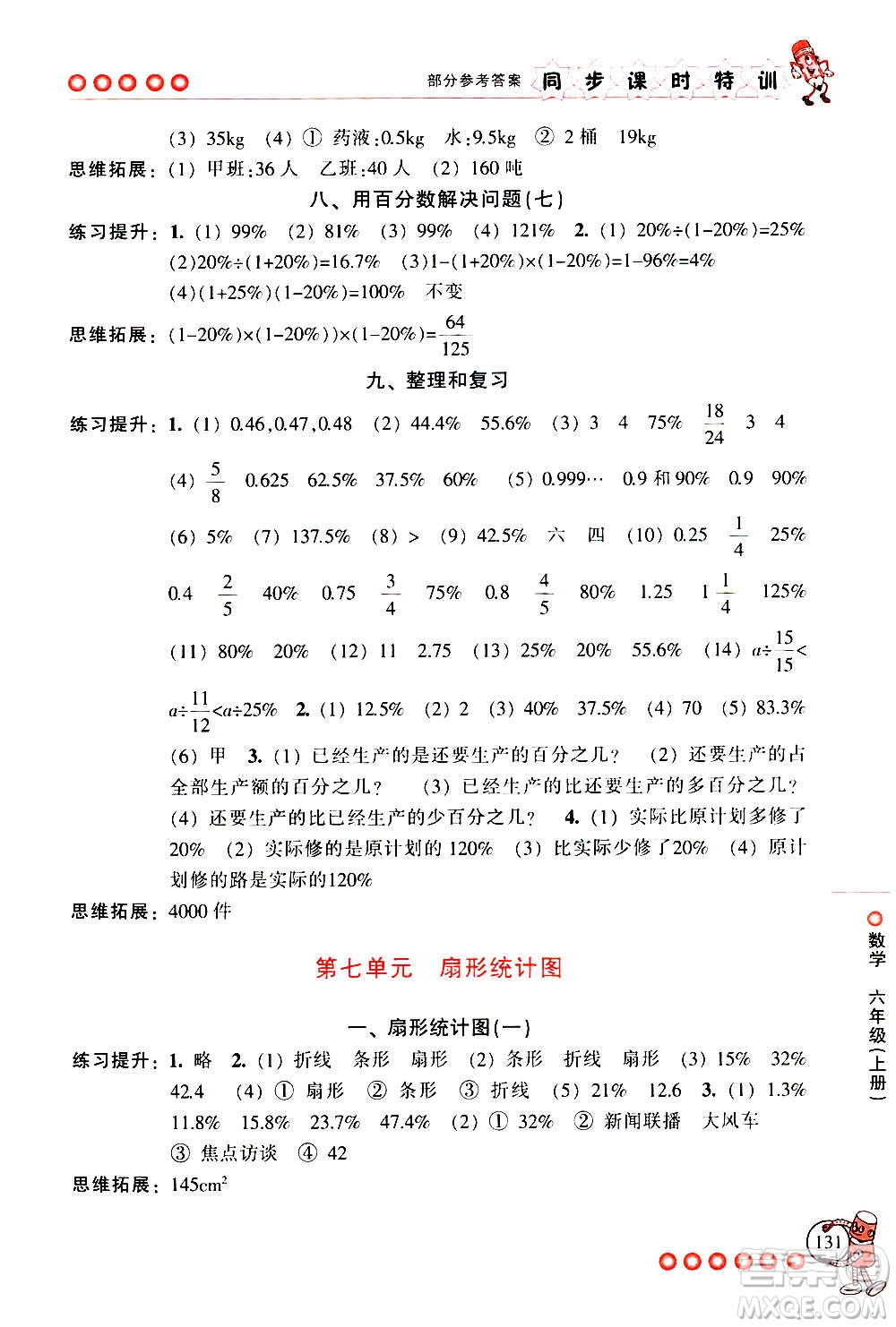 浙江少年兒童出版社2020年同步課時特訓數(shù)學六年級上冊R人教版答案