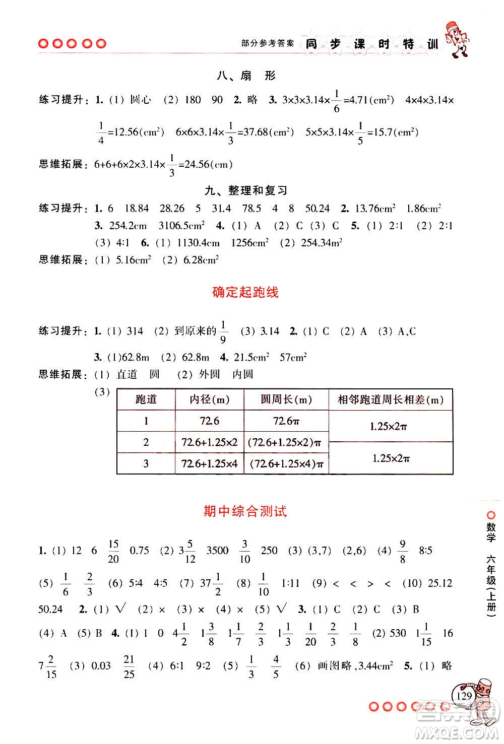 浙江少年兒童出版社2020年同步課時特訓數(shù)學六年級上冊R人教版答案